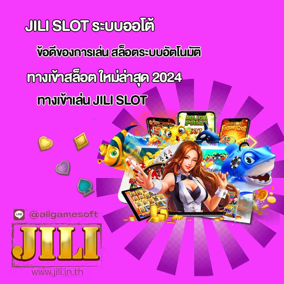 ทางเข้าเล่นสล็อต ค่ายจิลิ ล่าสุด 2024