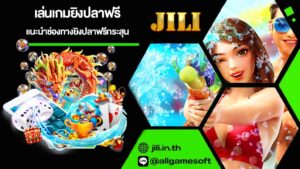 เล่นเกมยิงปลาฟรี
