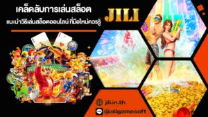เคล็ดลับการเล่นสล็อต