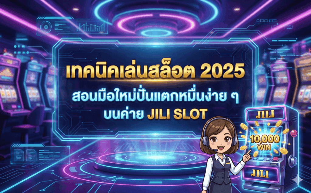 เทคนิคเล่นสล็อต