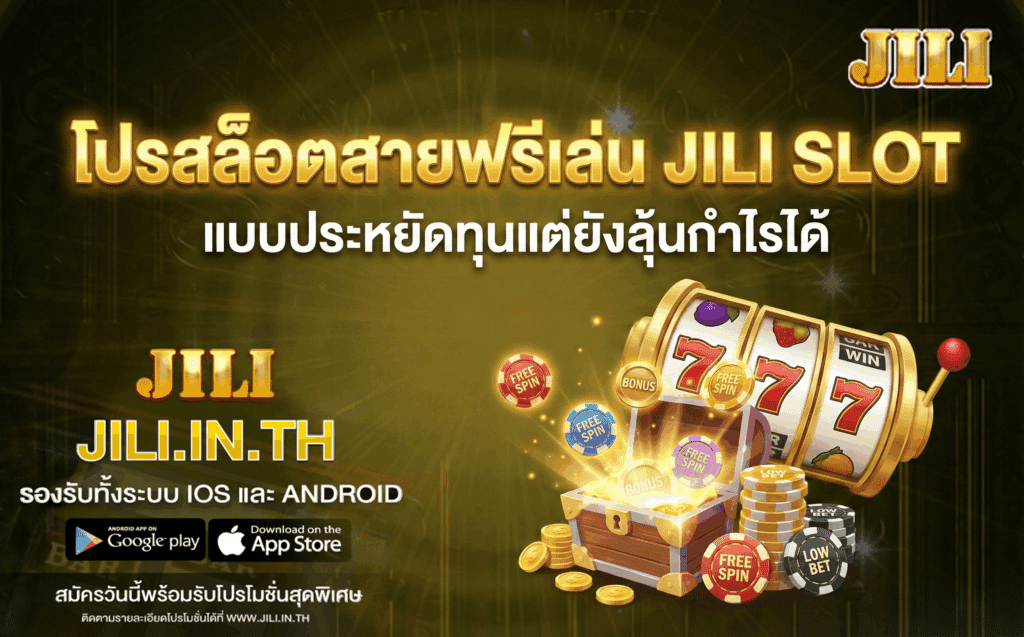 โปรสล็อตสายฟรี