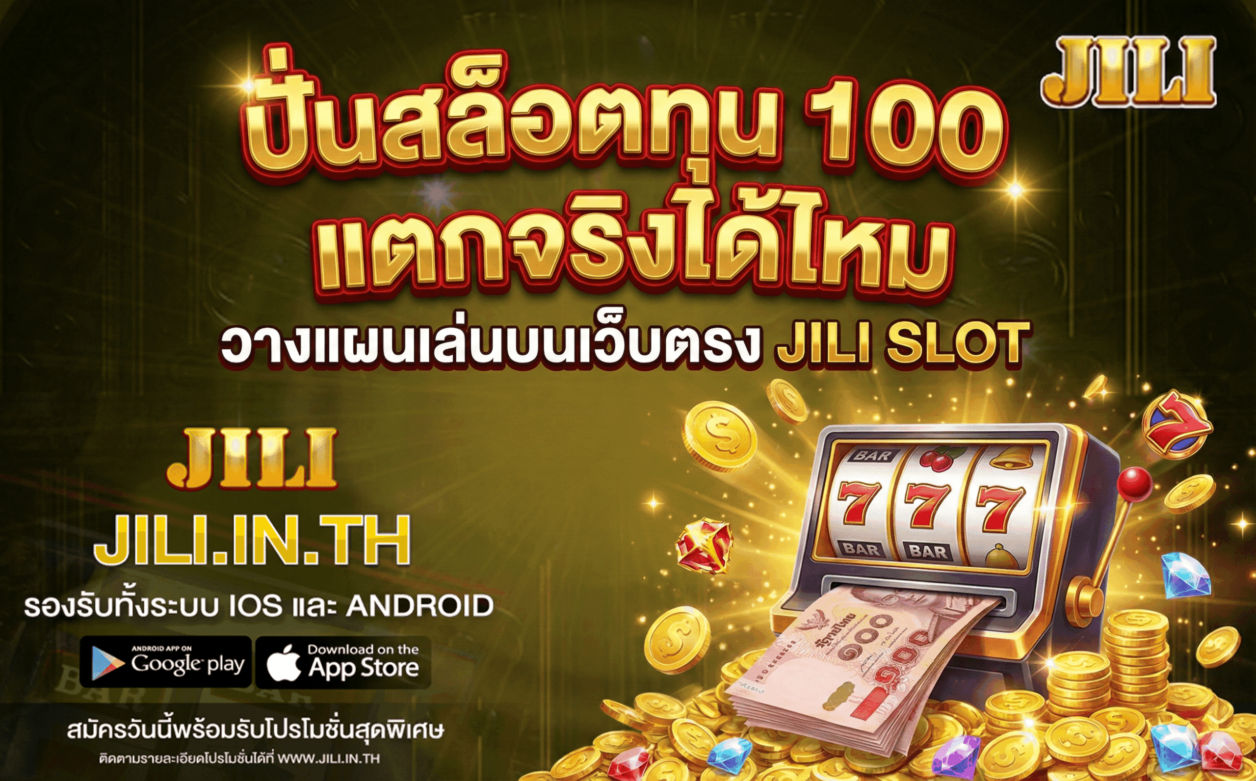 ปั่นสล็อตทุน 100 แตกจริง