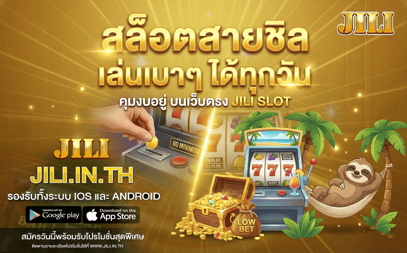 สล็อตสายชิล