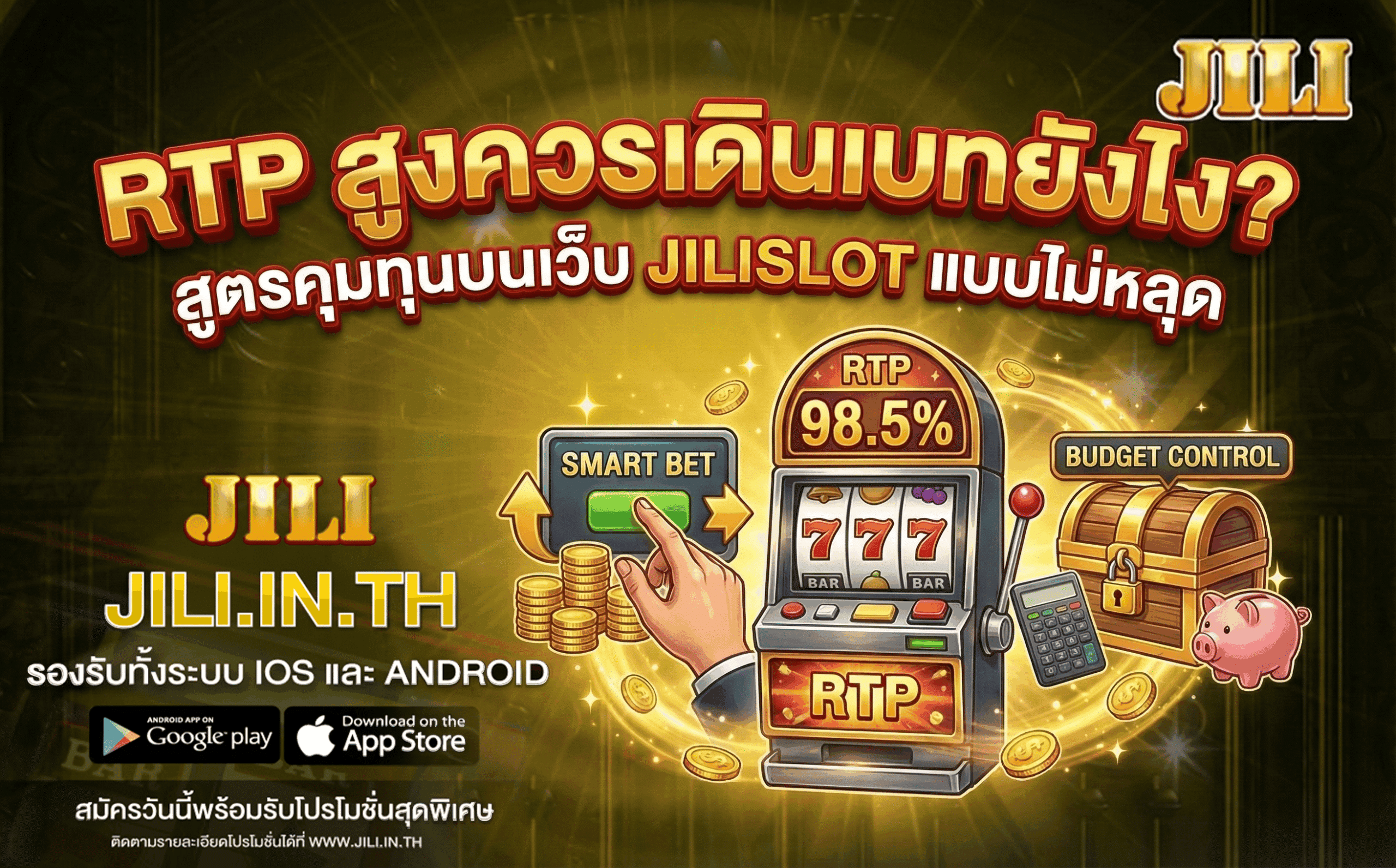 RTP สูงควรเดินเบทยังไง