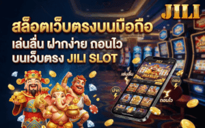 สล็อตเว็บตรงบนมือถือ