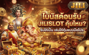 โบนัสต้อนรับ