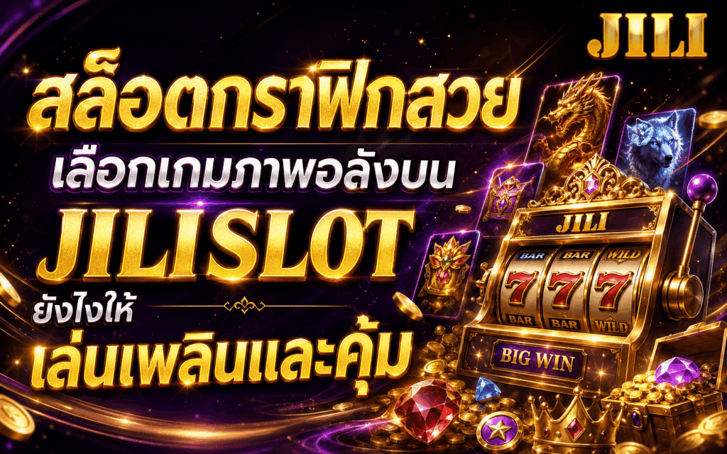 สล็อตกราฟิกสวย