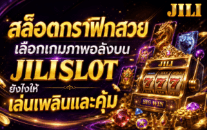 สล็อตกราฟิกสวย