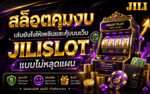 สล็อตคุมงบ