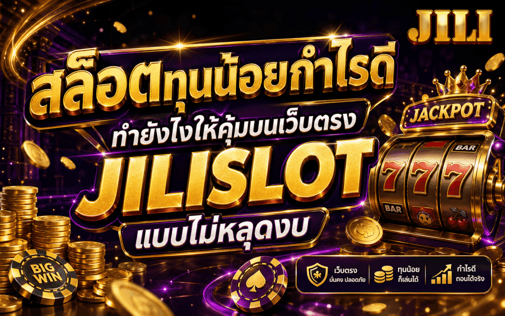 สล็อตทุนน้อยกำไรดี
