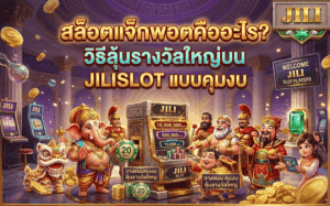 สล็อตแจ็กพอต