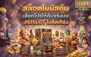 สล็อตโบนัสคุ้ม
