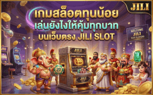 เกมสล็อตทุนน้อย