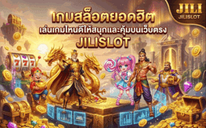 เกมสล็อตยอดฮิต