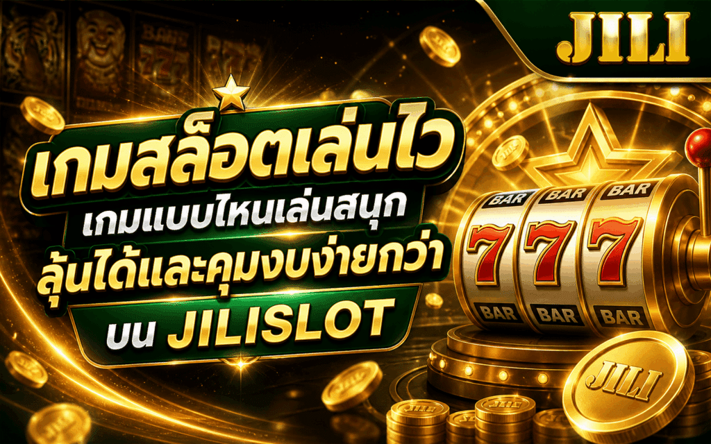 เกมสล็อตเล่นไว