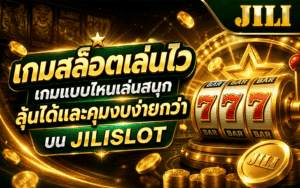 เกมสล็อตเล่นไว