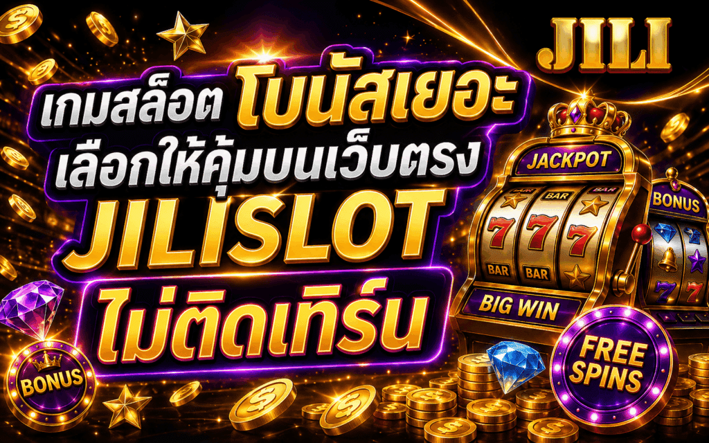 เกมสล็อตโบนัสเยอะ