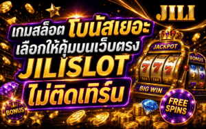 เกมสล็อตโบนัสเยอะ