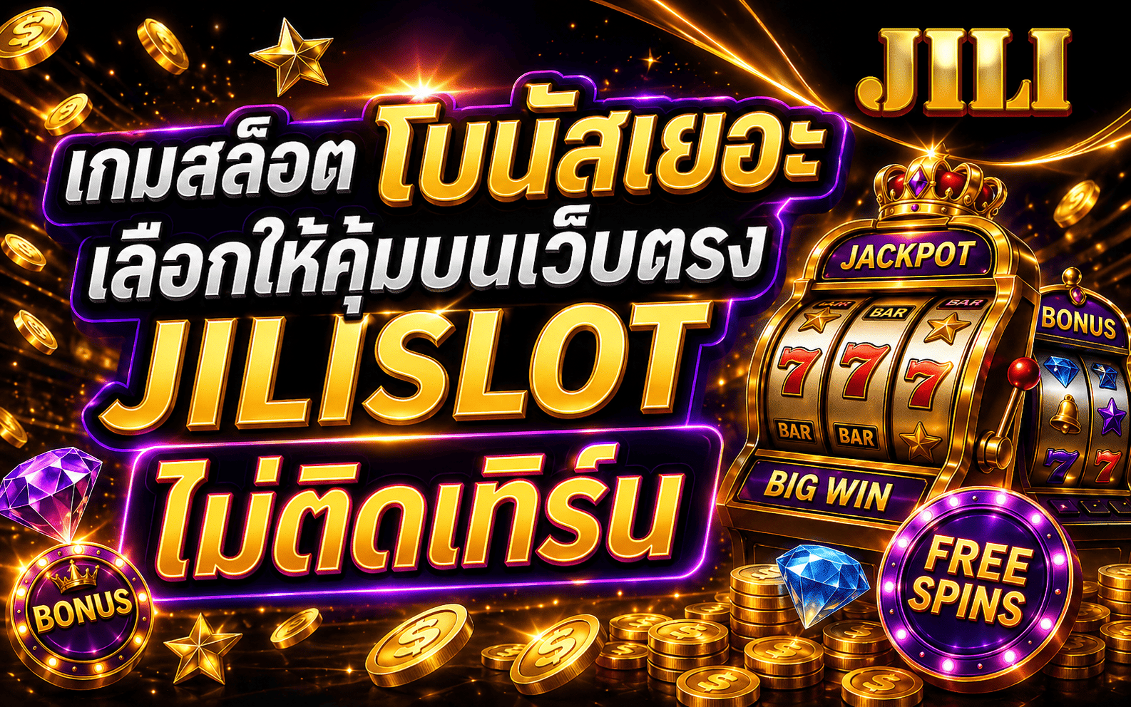 เกมสล็อตโบนัสเยอะ