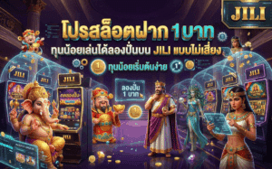 โปรสล็อตฝาก 1 บาท