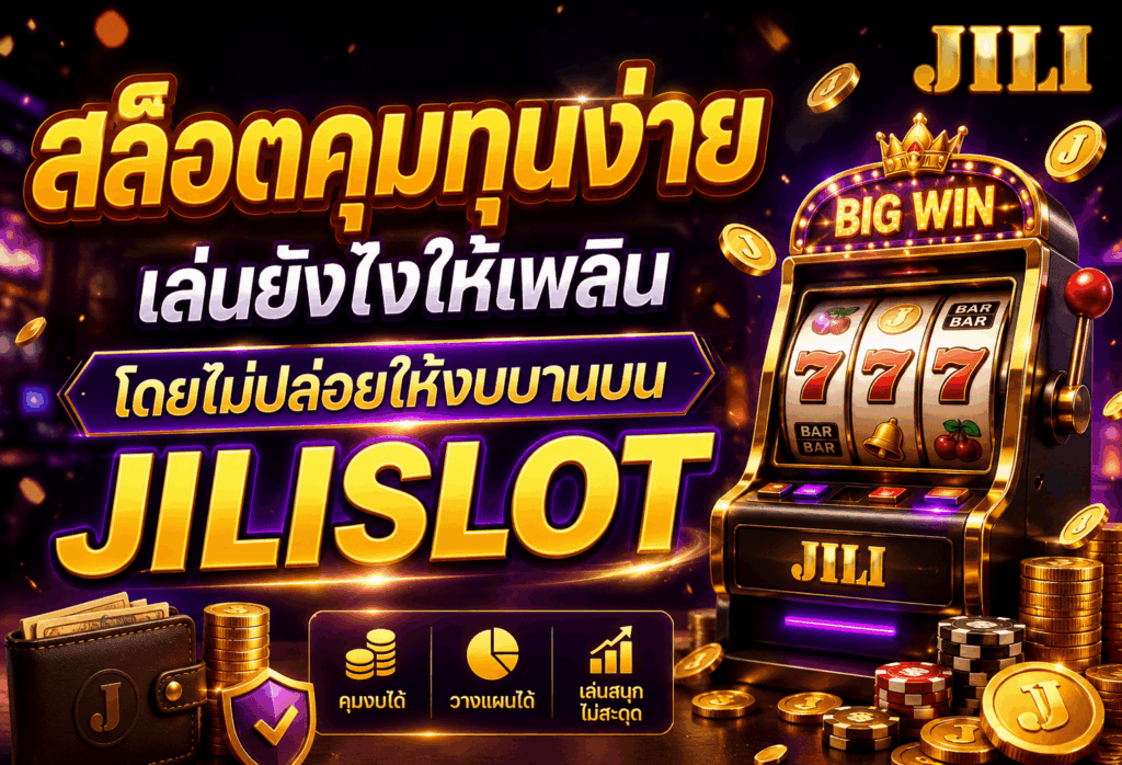 สล็อตคุมทุนง่าย