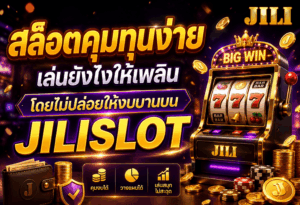 สล็อตคุมทุนง่าย