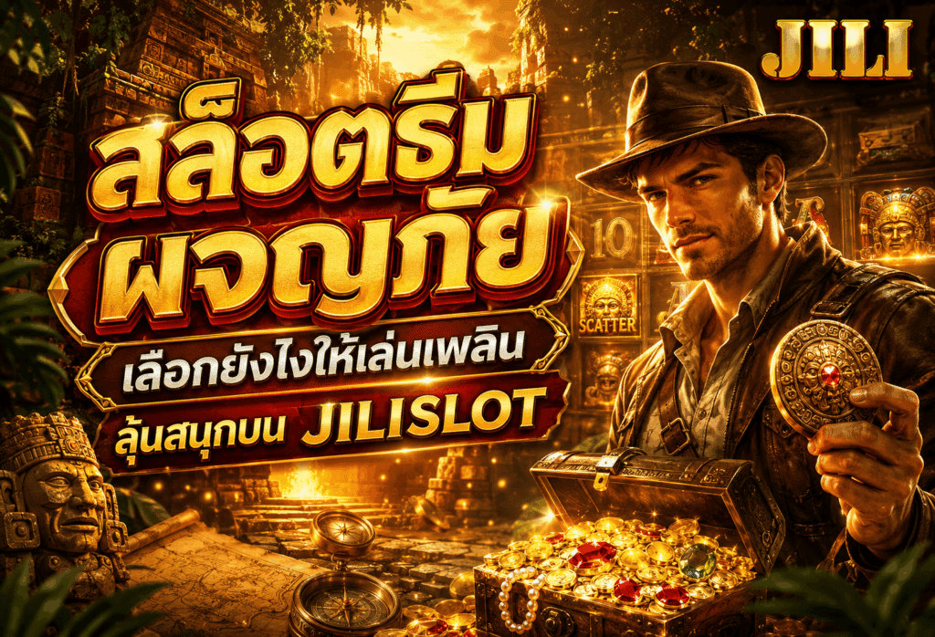 สล็อตธีมผจญภัย