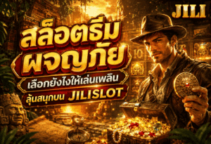 สล็อตธีมผจญภัย
