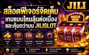 สล็อตฟีเจอร์จัดเต็ม