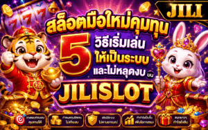 สล็อตมือใหม่คุมทุน