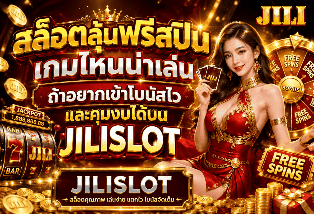 สล็อตลุ้นฟรีสปิน