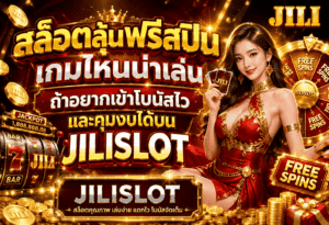 สล็อตลุ้นฟรีสปิน