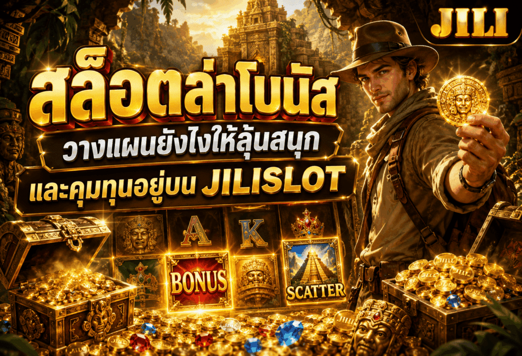 สล็อตล่าโบนัส