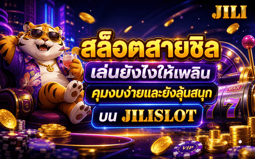 สล็อตสายชิล