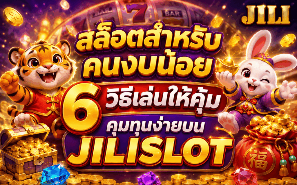 สล็อตสำหรับคนงบน้อย