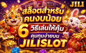 สล็อตสำหรับคนงบน้อย