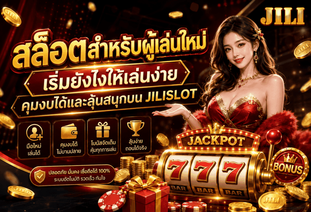 สล็อตสำหรับผู้เล่นใหม่