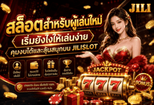 สล็อตสำหรับผู้เล่นใหม่