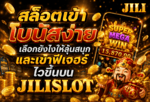 สล็อตเข้าโบนัสง่าย