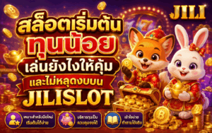 สล็อตเริ่มต้นทุนน้อย