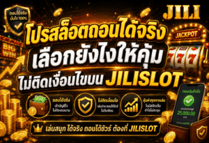 โปรสล็อตถอนได้จริง