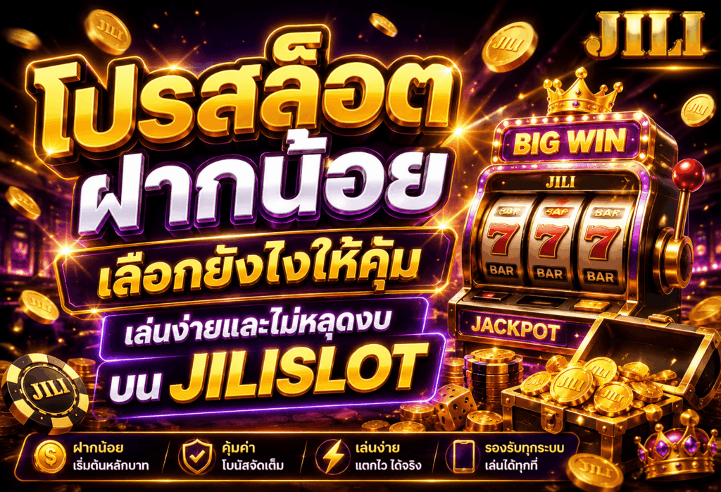 โปรสล็อตฝากน้อย