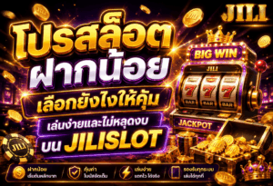 โปรสล็อตฝากน้อย