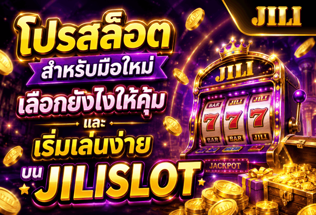 โปรสล็อตสำหรับมือใหม่