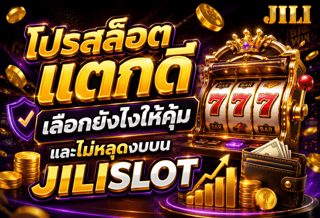 โปรสล็อตแตกดี