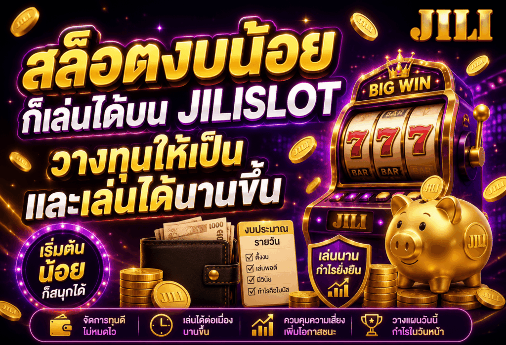 สล็อตงบน้อยก็เล่นได้