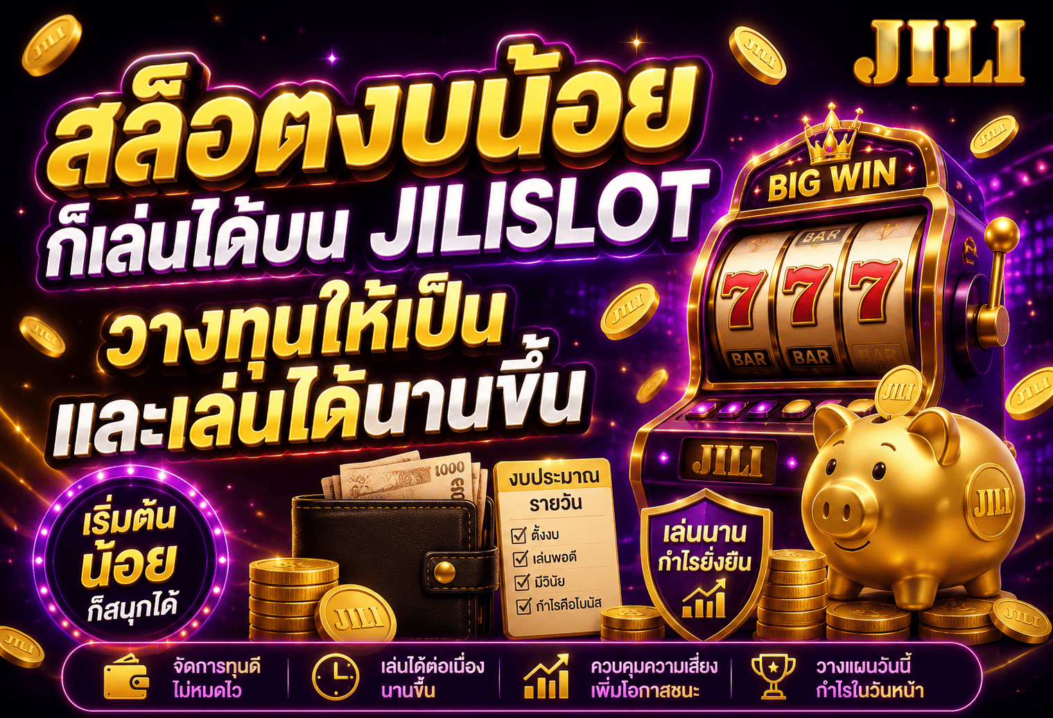 สล็อตงบน้อยก็เล่นได้