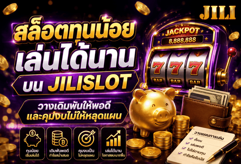 สล็อตทุนน้อยเล่นได้นาน