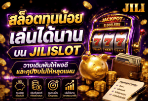 สล็อตทุนน้อยเล่นได้นาน