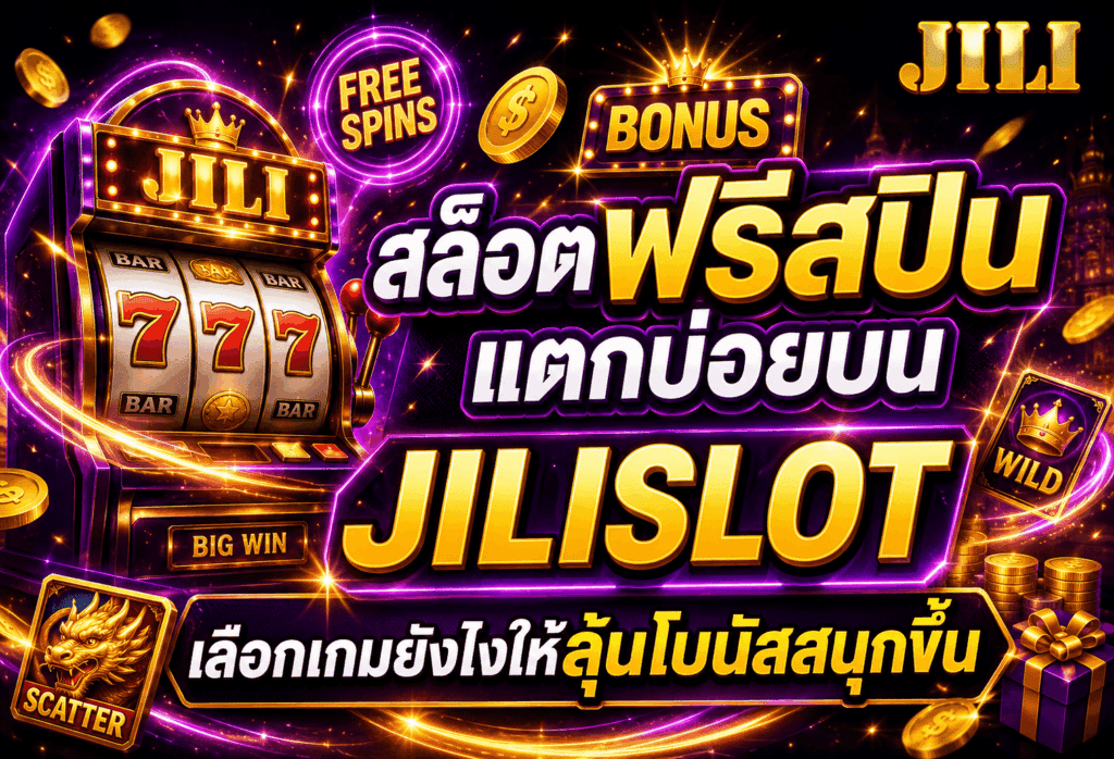 สล็อตฟรีสปินแตกบ่อย